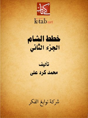 cover image of خطط الشام - الجزء الثاني